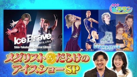 3つ星エンタメガイド ミテラン 豪華共演！メダリストだらけのアイスショーSP