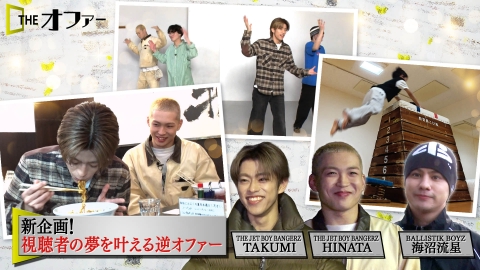 THE オファー 視聴者の夢が叶う 逆オファー企画 第1弾