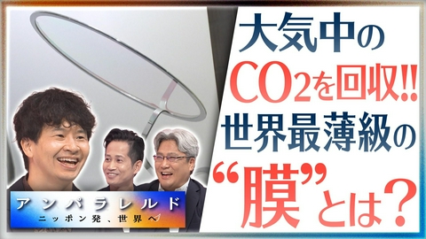 アンパラレルド～ニッポン発、世界へ～ 会議室の『ハァ～』からレタスが育つ!?ラップより薄い膜でCO2を回収する新技術！