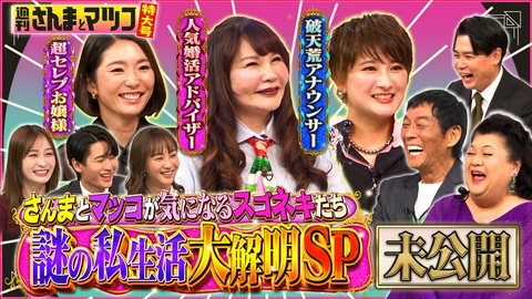 週刊さんまとマツコ さんまとマツコが気になるスゴネキスペシャル 未公開