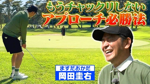 武井壮のゴルフバッグ担いでください 【メンタル崩壊寸前？】ギャグは絶好調！ゴルフは絶好調？【ゲスト：岡田圭右】(#124 ）