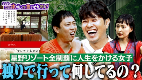 さらばのこの本ダレが書いとんねん！ 【全制覇】失恋キッカケで星野リゾートの全施設へ！驚きの超節約術も！