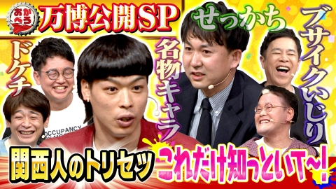 おかべろ超豪華ゲストで万博公開収録！ 【後編】バッテリィズ・エースがツッコミまくり！稲田はブチギレて金髪に変身!?