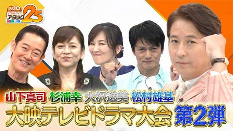 BS10 パネルクイズ アタック25 大映テレビドラマ第2弾