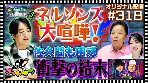 伊集院光＆佐久間宣行の勝手にテレ東批評 【配信オリジナル】佐久間も困惑！「あちこちオードリー」でネルソンズが大ゲンカ！？