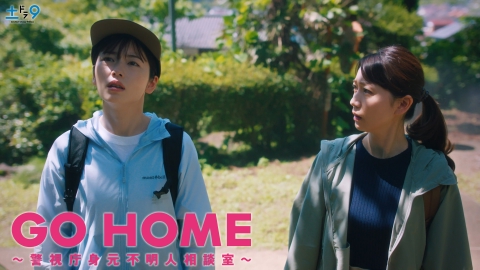 GO HOME～警視庁身元不明人相談室～ 【予告】7月13日(土)21時00分 ~ 放送予定（30秒PR TYPE:B）