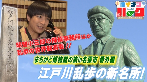 ボイメン☆パーク ＃188 まちかど博物館番外編ｉｎ三重県名張市