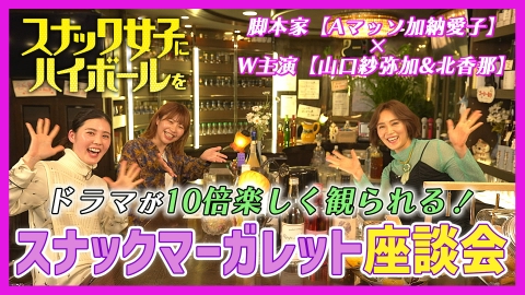 スナック女子にハイボールを 脚本家・Aマッソ加納さんがスナック・マーガレットにやってきた！書き手・加納愛子と演じ手・山口紗弥加＆北香那のマル秘座談会
