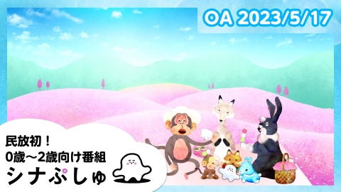 シナぷしゅ 　