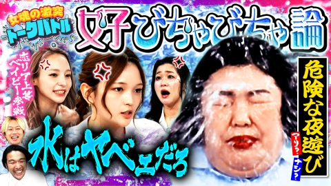 見取り図じゃん 【水はヤベェだろ】熊プロ大暴れ…女子びちゃびちゃ水掛け論で恋愛上等