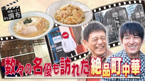 華丸丼と大吉麺 映画のまち、東京・調布で丼麺探しスタート！名優たちが愛した丼麺を求めて歩き回る華大が、プライベートの俳優Ｓにバッタリ遭遇！？