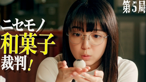 法廷のドラゴン 第5話 ニセモノ和菓子裁判は大混乱!?