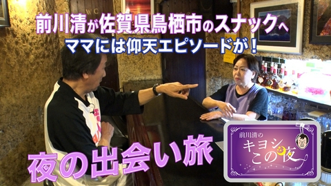 前川清のキヨシこの夜 前川清が佐賀県鳥栖市のスナックで出会い旅