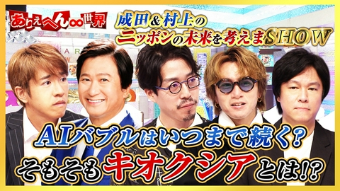 ありえへん∞世界 成田悠輔が解説！急成長するキオクシア＆AIバブルはいつまで続く！？