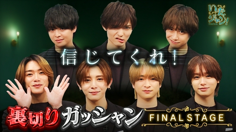 いたジャン！ 第98回 ▽裏切りガッシャン！FINALラウンド
