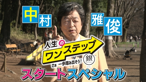 銀のマルシェpresents　人生のワンステップ ～さぁ一歩踏み出そう～ スタート スペシャル 新たな一歩を踏み出せない方を応援する番組「人生のワンステップ」映画監督に初挑戦した中村雅俊と、おはぎ店を経営する女性が登場！