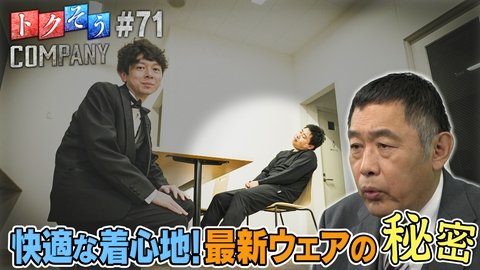 トクそうCOMPANY 【出演：内藤剛志】 快適な着心地を実現！最新ウエアの秘密をトクそうせよ！