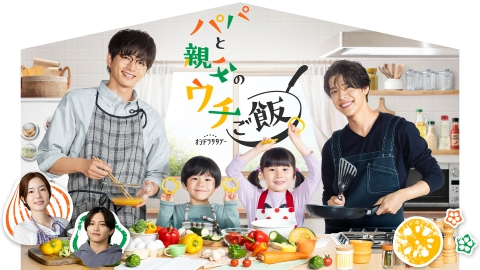 パパと親父のウチご飯 【予告】「パパご飯×timelesz《レシピ》」10月4日(土)23時スタート！《主題歌PR解禁！》