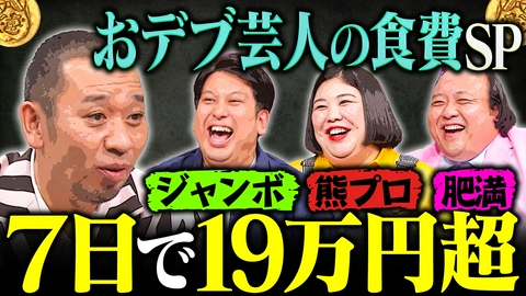 大悟の芸人領収書 【3人合計424kg】おデブ芸人たちは7日で何をどれだけ食べる？大悟困惑の食事量