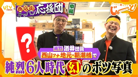 テッパン朝ライブ じゅーっと！ 純烈・酒井の商店街テッパン応援団　朝潮橋 中編