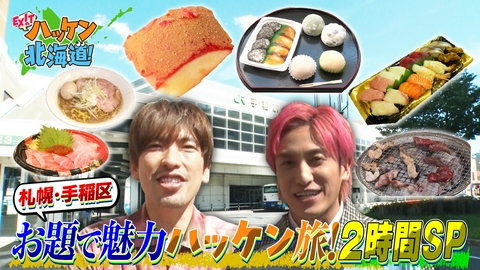 EXITのハッケン北海道！ 番組史上最大級のハッケン続々!?令和最新ラーメン＆超お得破格寿司！EXITが札幌・手稲区の魅力に迫る2時間SP!!
