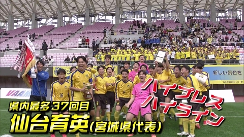 高校サッカー選手権大会 宮城代表 仙台育英｜スポーツ｜見逃し無料配信