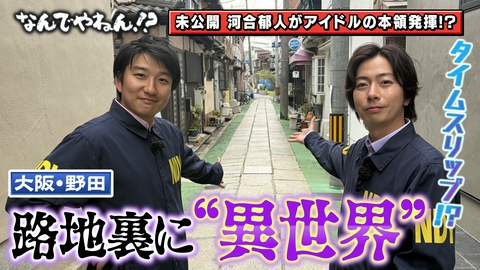 河合郁人＆A.B.C-Z塚田×福井アナ「なんでやねん！？」（news おかえり） 大阪・野田の路地裏に“異世界”があるのなんでやねん！？