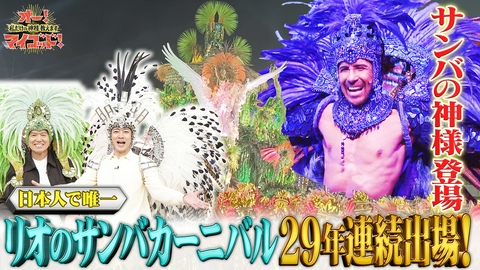 オー！マイゴッド！私だけの神様、教えます リオのカーニバルで29年目立ち続ける男&手だけで山に登る男