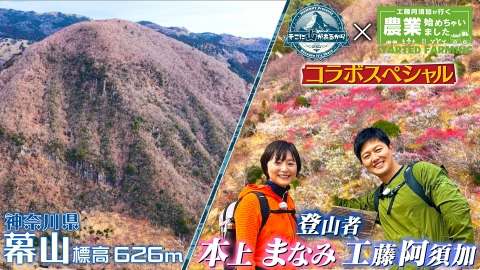そこに山があるから 農はじ×そこ山初コラボ☆本上まなみと工藤阿須加が2人で登山♪ 幕山～南郷山（神奈川県） 前編