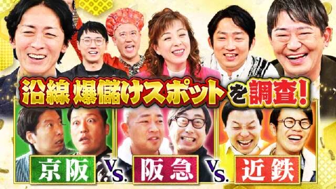 ゼニガメ ＃10「世の中の儲けのからくりを調査するお金情報バラエティ！今回は、関西初上陸の激安スーパー＆京阪・阪急・近鉄沿線の銭儲けを調査！」