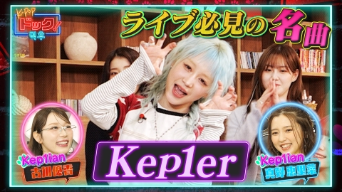 yu 土曜発送 プロフあります ZeeNuNew K-POPドック！ 3月29日(土)放送分 Kep1erが語るライブ必見の名曲とは