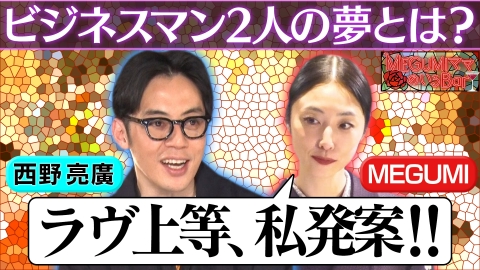MEGUMIママのいるBar 西野亮廣×MEGUMI仕事術