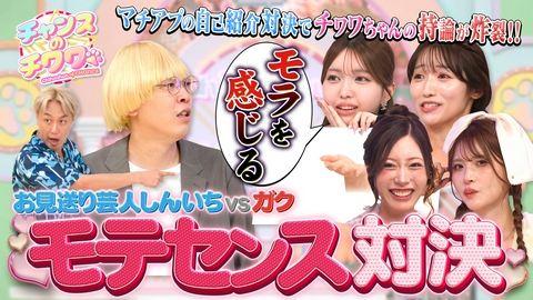 チャンスのチワワ ベッキーの強め恋愛論にお見送り芸人しんいちタジタジ!?
