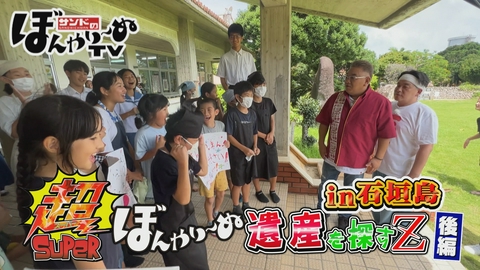 サンドのぼんやり～ぬTV 超ぼんやり～ぬ遺産を探すZ in石垣島　後編