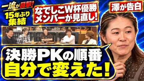 一流が目撃！スポーツ衝撃の瞬間ランキング 【配信オリジナル】▽なでしこジャパンW杯初優勝を当時のスタメンと【見直したら新発見45連発】