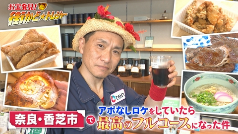 かんさい情報ネットten.「街かど☆トレジャー」 奈良県香芝市！絶品グルメが数珠つなぎでフルコースに⁉