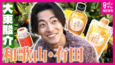 大東駿介の発見！てくてく学 世界が認めた段々畑！有田みかんが甘～い理由＆大ヒット商品「飲むみかん」に大興奮