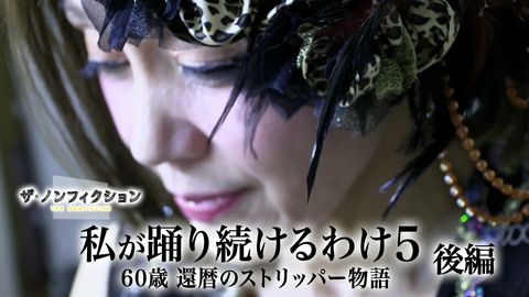 ザ・ノンフィクション 私が踊り続けるわけ5 後編～60歳 還暦のストリッパー物語～