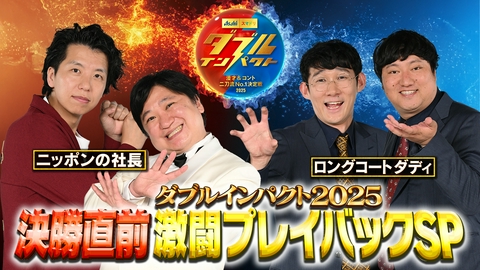 アサヒビール スマドリ ダブルインパクト2026 漫才＆コント二刀流No.1決定戦 ダブルインパクト2026 直前SP