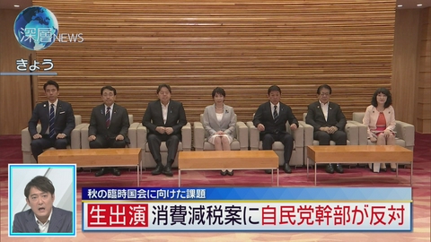 深層NEWS 秋の臨時国会に向けた課題　消費減税案に自民党幹部が反対