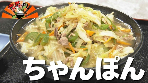 アゲアゲめし 「ちゃんぽん」特集
