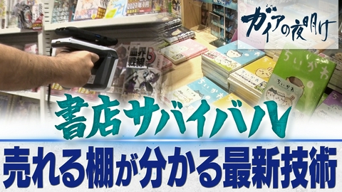 ガイアの夜明け 書店サバイバル