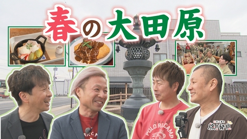 U字工事の旅！発見 春の大田原まちめぐり