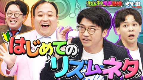 くりぃむナンタラ