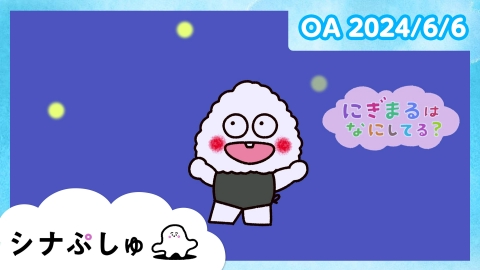シナぷしゅ