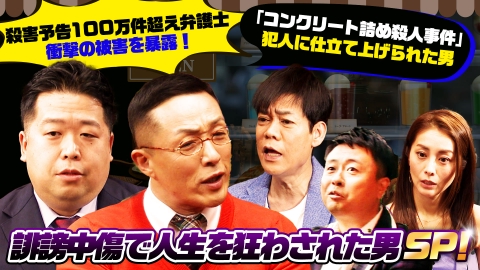 じっくり聞いタロウ～スター近況（秘）報告～ 誹謗中傷で人生を狂わされた男SP