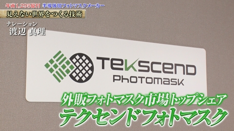 知られざるガリバー～エクセレントカンパニーファイル～ 精密機器など支えるナノ技術！半導体の原版「フォトマスク」を世界に供給 テクセンドフォトマスク