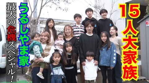 6男7女15人大家族！うるしやま家最大の危機スペシャル！