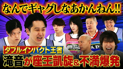 千原ジュニアの座王 【ダブルインパクト王者】滝音が5年ぶりに凱旋&不満爆発!?【大阪vs東京】黒帯大西が宣戦布告！おもしろいのは…？