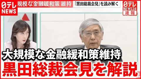 日テレNEWSセレクト 【解説】“金融緩和策”の継続 一方で物価上昇率の見通しを大幅引き上げ